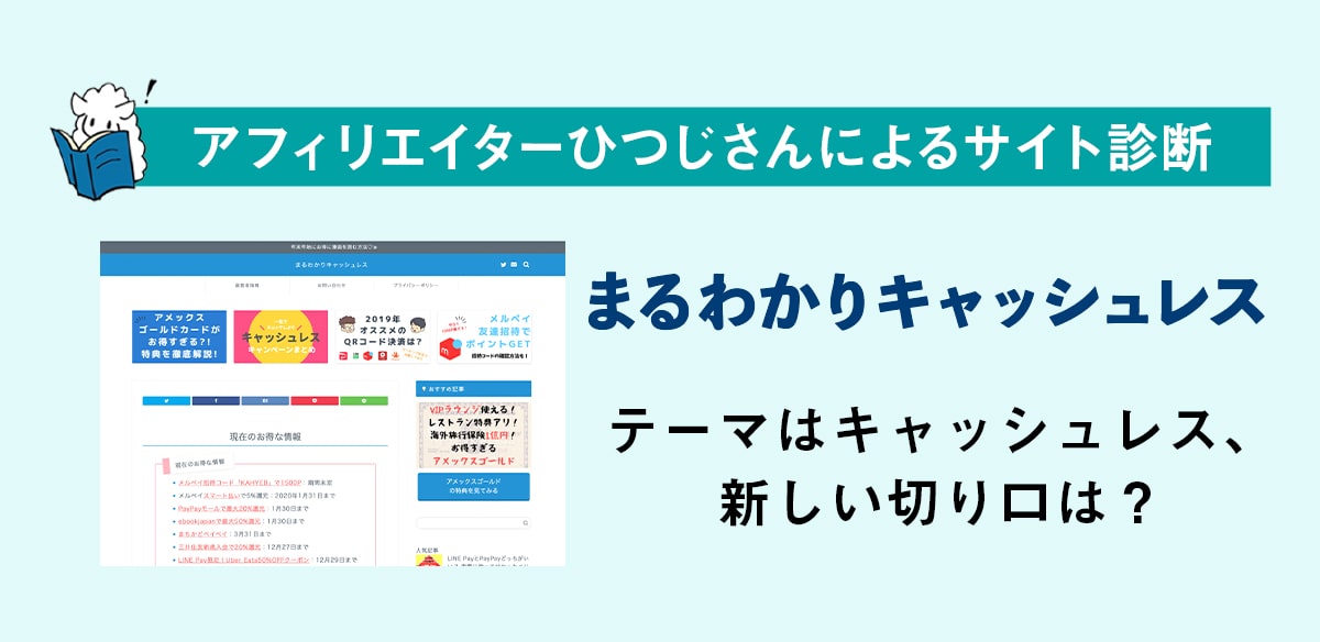 アフィリエイトお悩み　テーマはキャッシュレス、新しい切り口は？