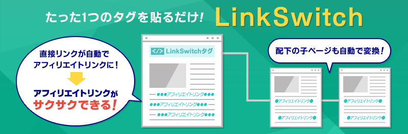 Linkswitch Aspのバリューコマース アフィリエイト