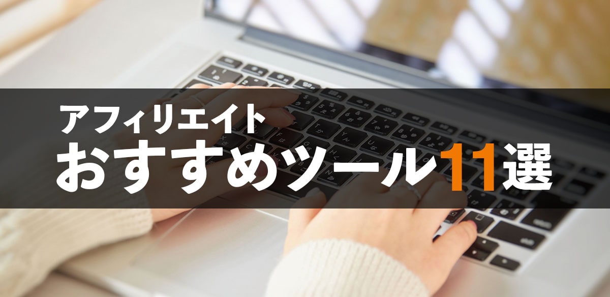 アフィリエイトにおすすめのツールはコレ！　有料・無料ツール11選