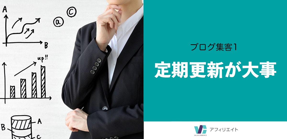 ブログ集客1　定期更新が大事