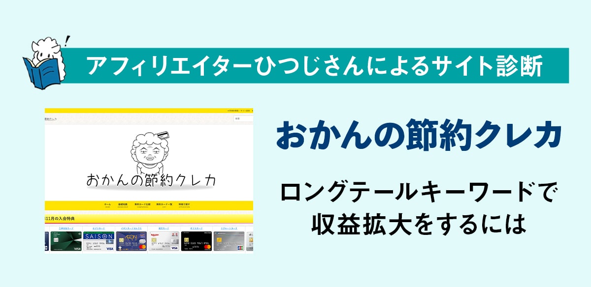 アフィリエイトお悩み　ロングテールキーワードで収益拡大をするには