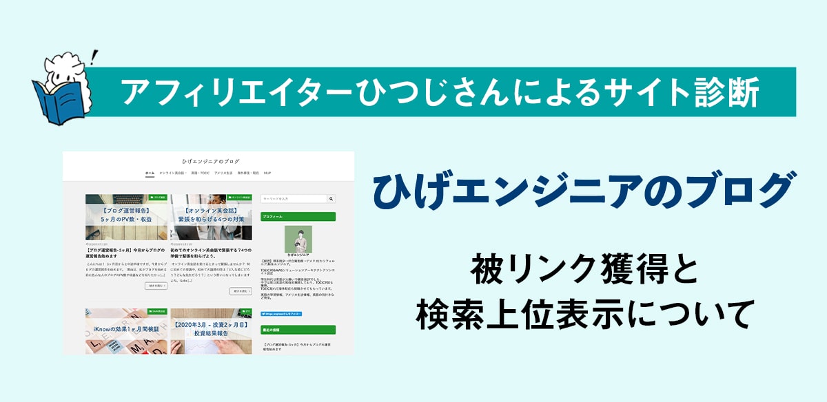 アフィリエイトお悩み　被リンク獲得と検索上位表示について