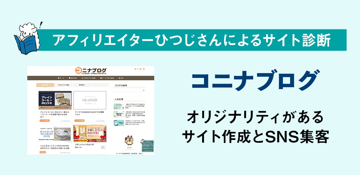 アフィリエイトお悩み　オリジナリティがあるサイト作成とSNS集客