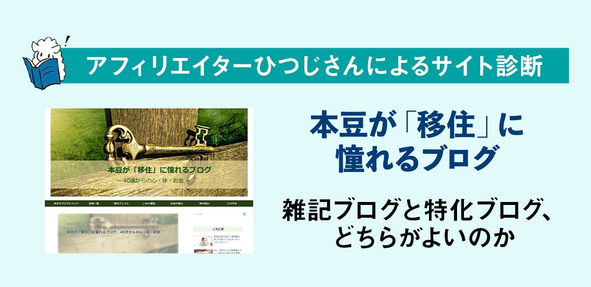 アフィリエイトお悩み　雑記ブログと特化ブログ、どちらがよいのか