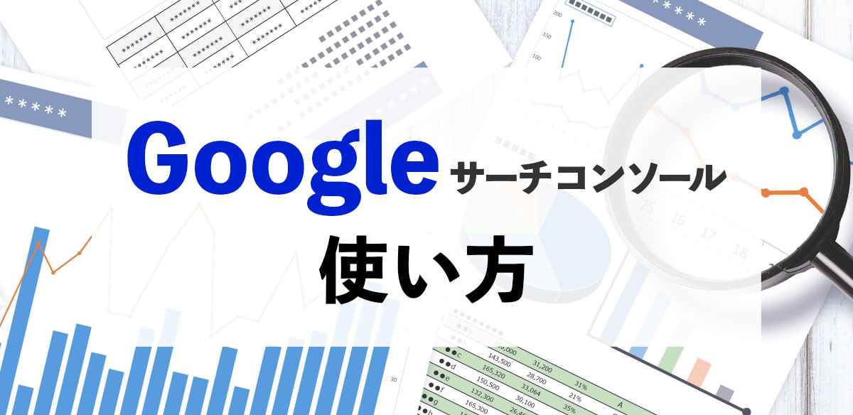 「Googleサーチコンソール」の使い方をどこよりもわかりやすく解説