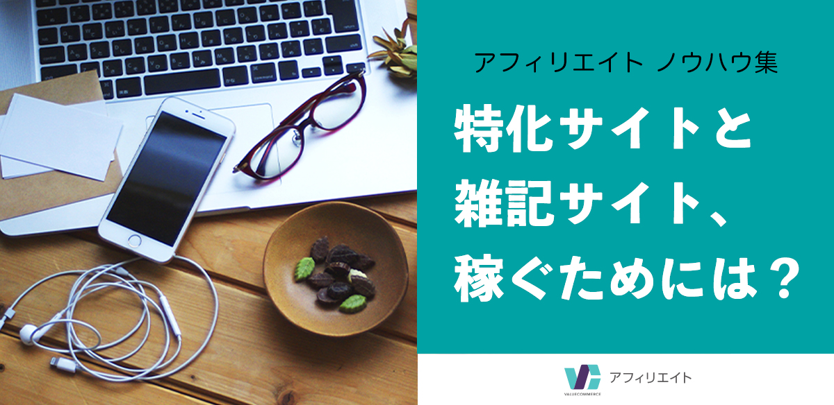 アフィリエイト比較　特化サイトと雑記サイト、稼ぐためには？