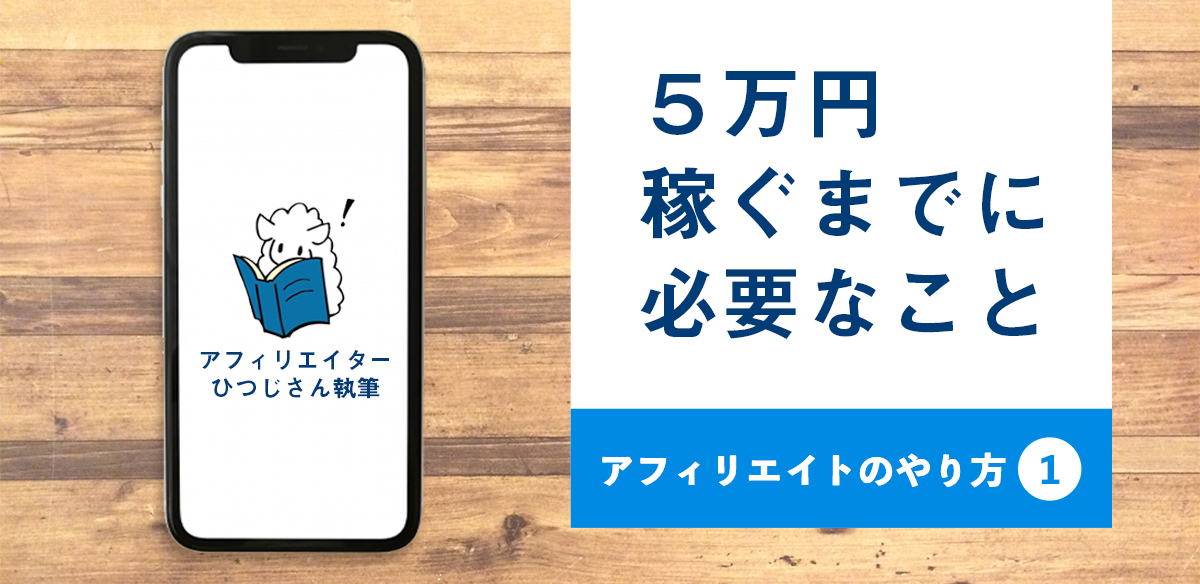 アフィリエイトのやり方1　5万円稼ぐまでに必要なこと