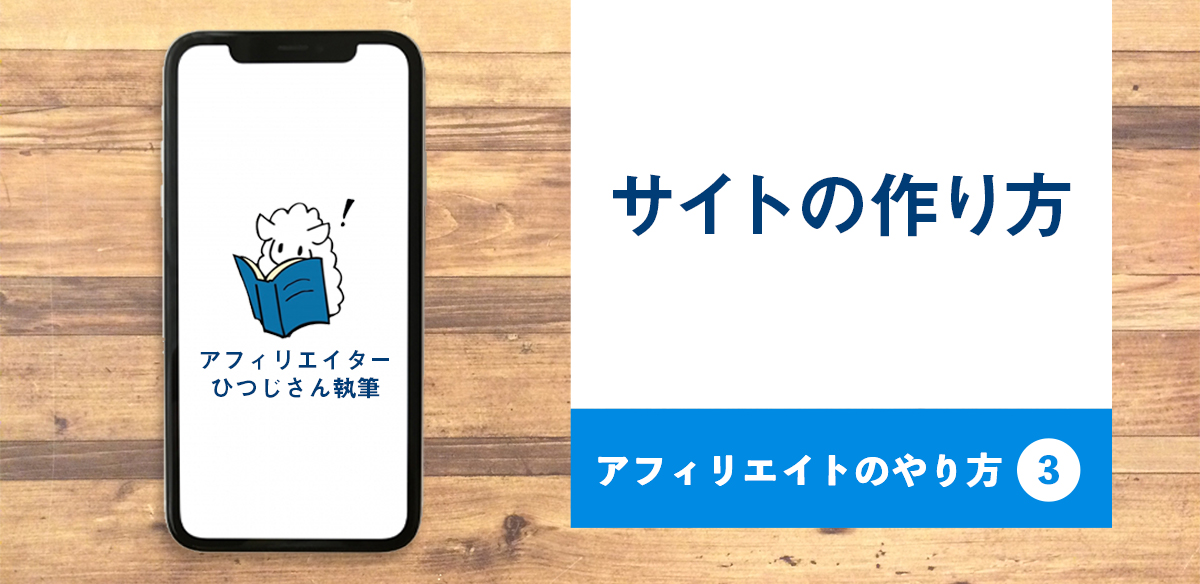 アフィリエイトのやり方3　サイトの作り方