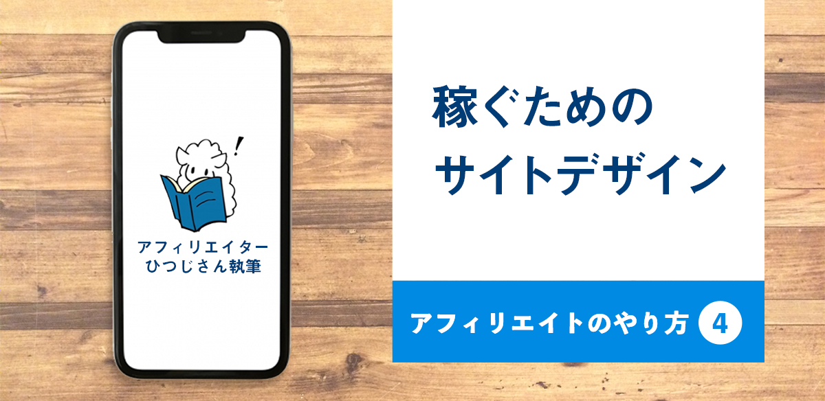 アフィリエイトのやり方4　稼ぐためのサイトデザイン