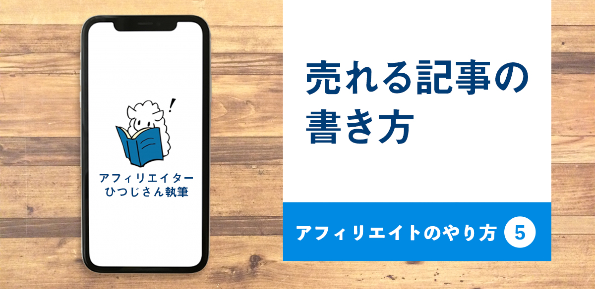 アフィリエイトのやり方5　売れる記事の書き方