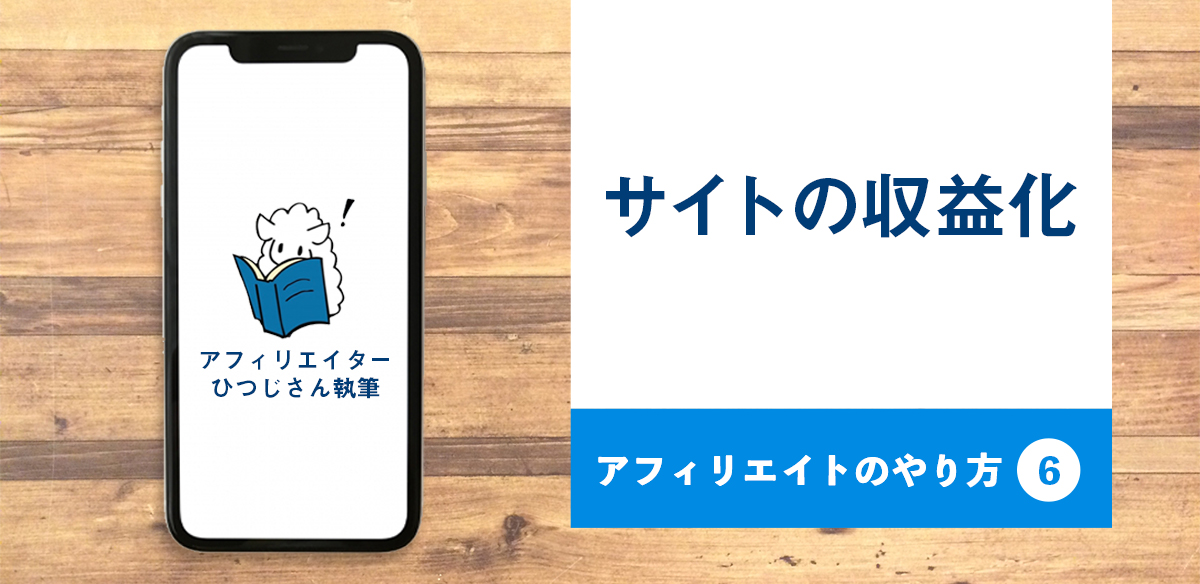 アフィリエイトのやり方6　サイトの収益化