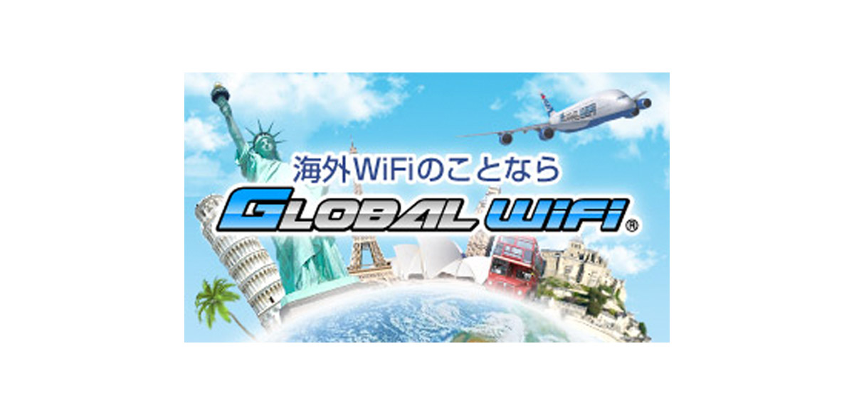 グローバルWiFiとアフィリエイト提携する