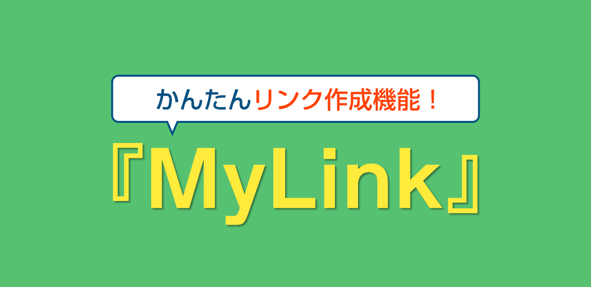 商品リンクがつくれる！　MyLink活用事例