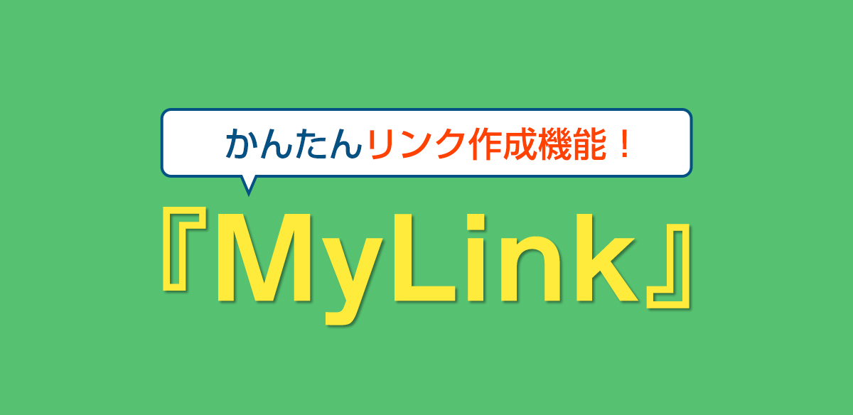 かんたんリンク作成機能！　MyLink機能について