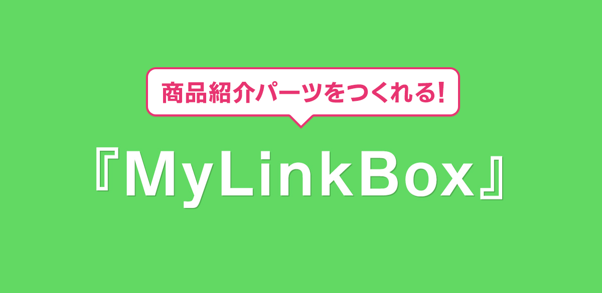 商品紹介パーツをつくれる！　MyLinkBox機能について