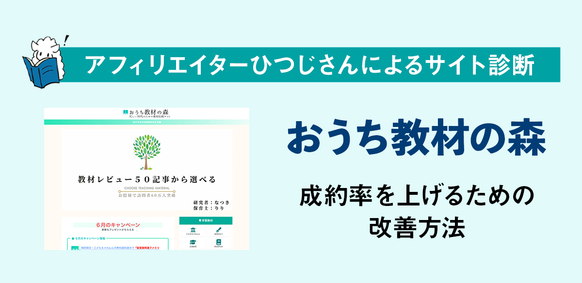 アフィリエイトお悩み　成約率を上げるための改善方法