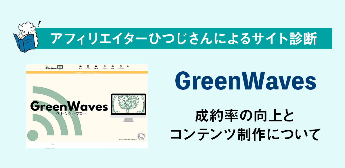 アフィリエイトお悩み　成約率の向上とコンテンツ制作について