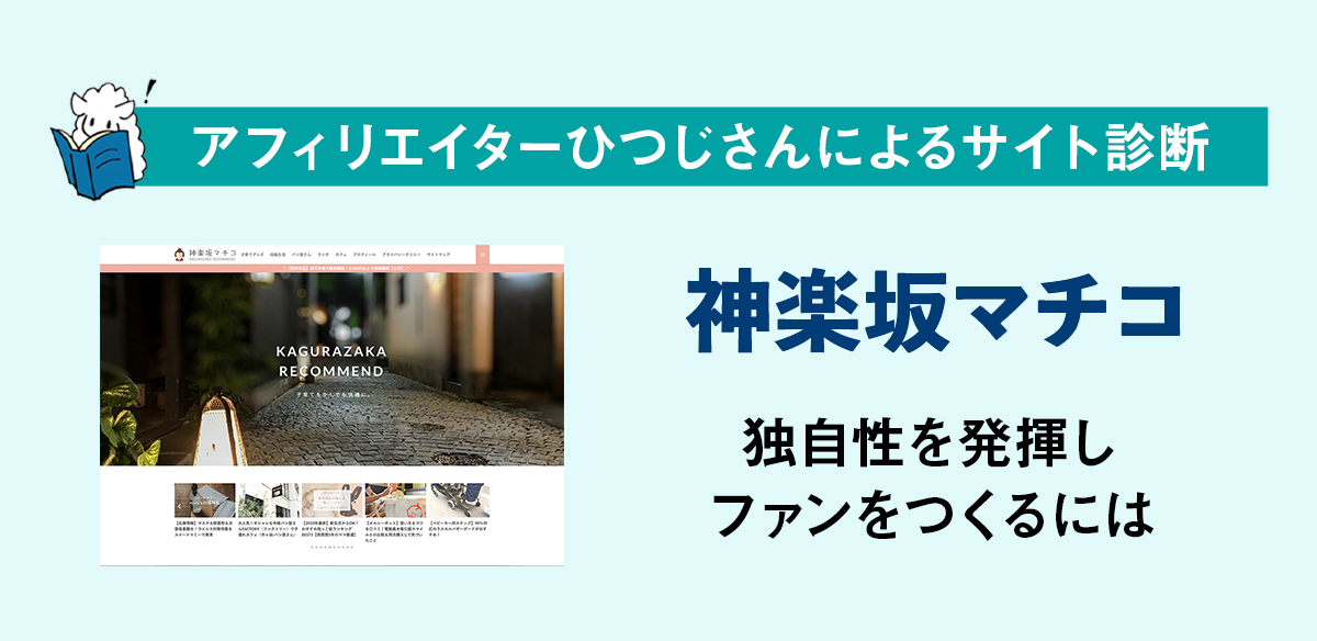 アフィリエイトお悩み　独自性を発揮しファンをつくるには