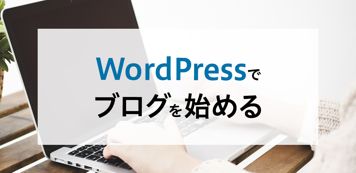 【初心者でもできる】人気のWordPressでのブログの始め方