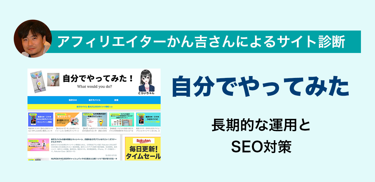 アフィリエイトお悩み　長期的な運用とSEO対策