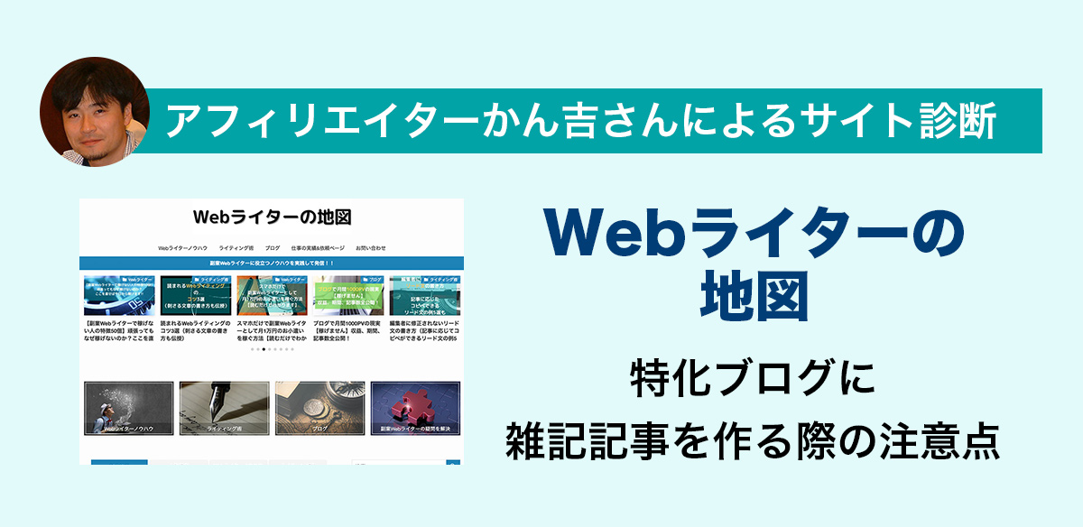 アフィリエイトお悩み　特化ブログに雑記記事を作る際の注意点