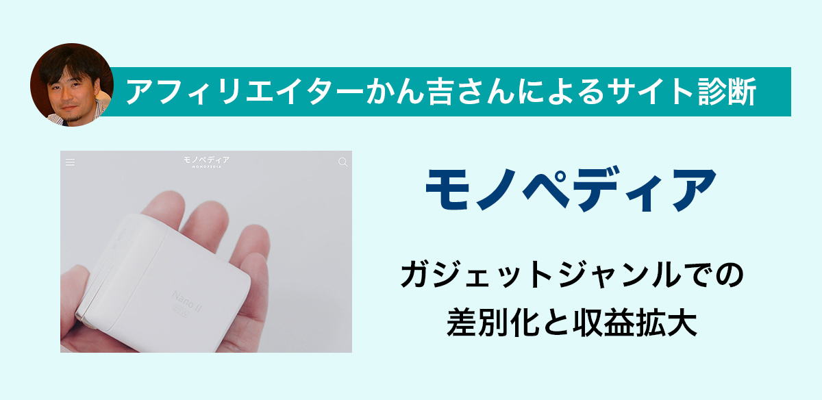 アフィリエイトお悩み　ガジェットジャンルでの差別化と収益拡大