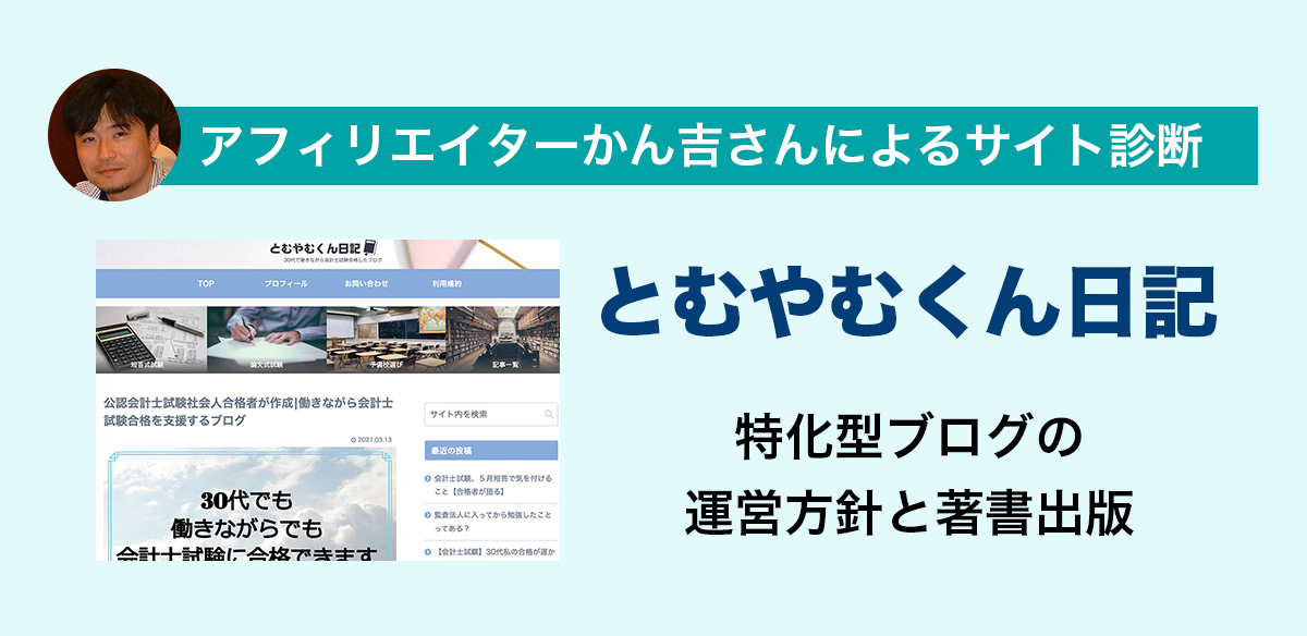 アフィリエイトお悩み　特化型ブログの運営方針と著書出版