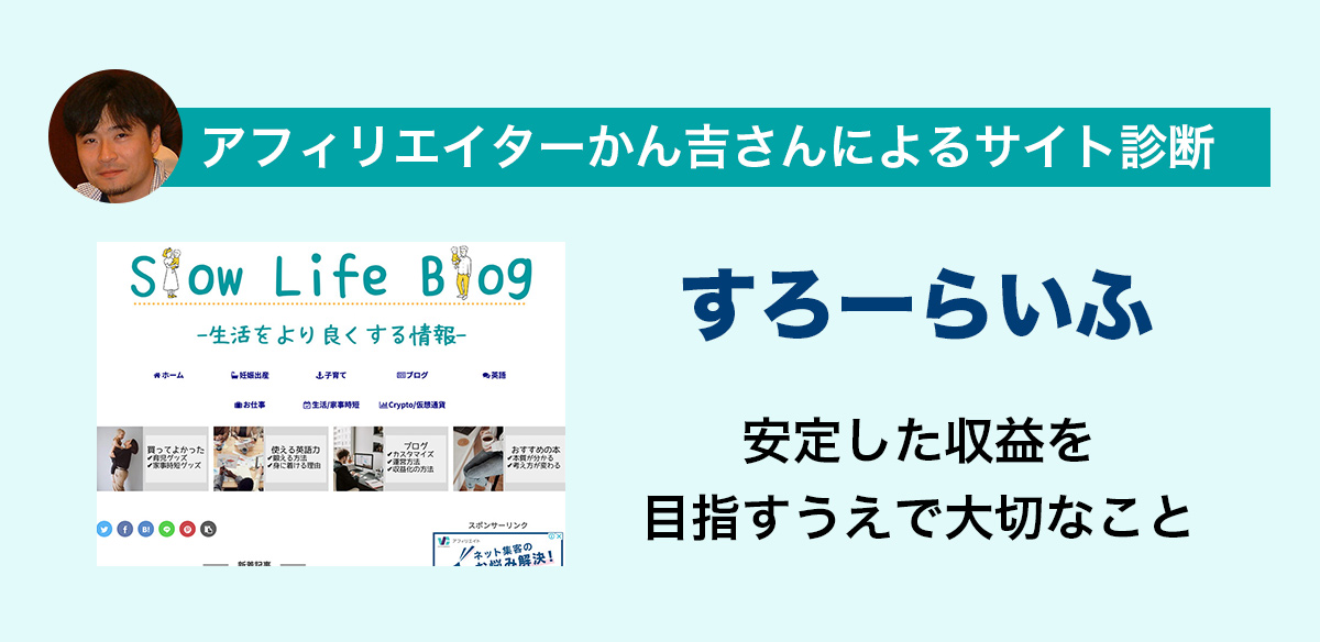 アフィリエイトお悩み　安定した収益を目指すうえで大切なこと