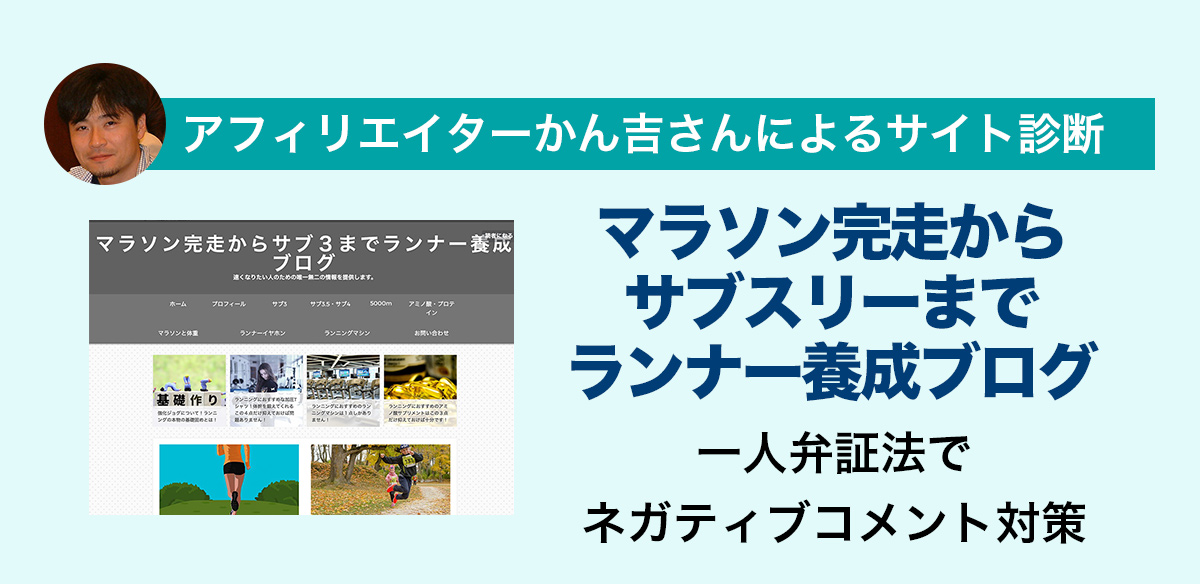 アフィリエイトお悩み　一人弁証法でネガティブコメント対策