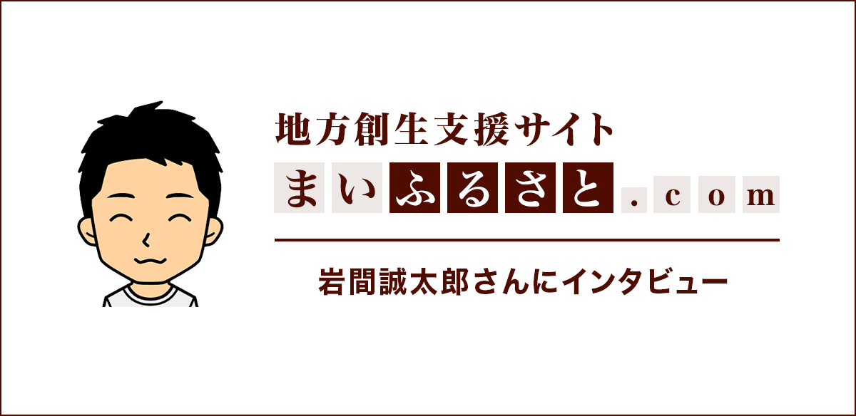 収益を出すために、普段から実践している工夫（岩間誠太郎）