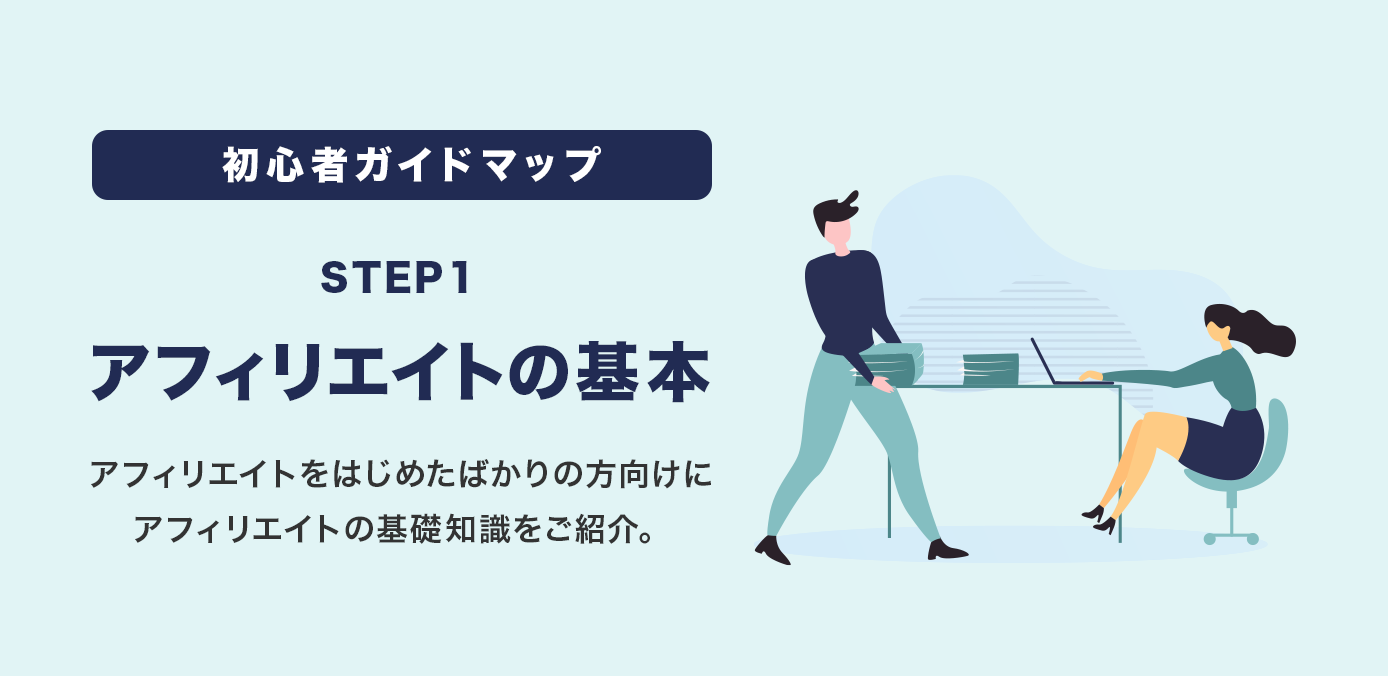 STEP1 アフィリエイトの基本