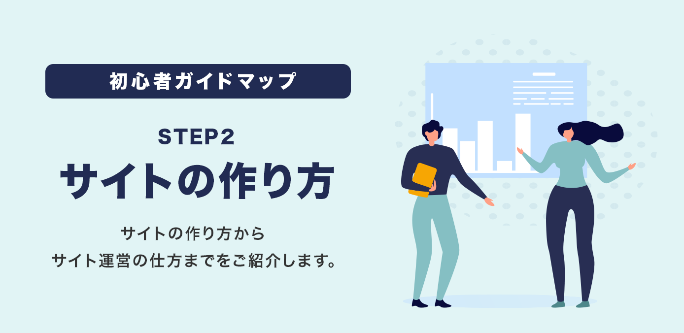 サイトの作り方からサイト運営の仕方までをご紹介します。