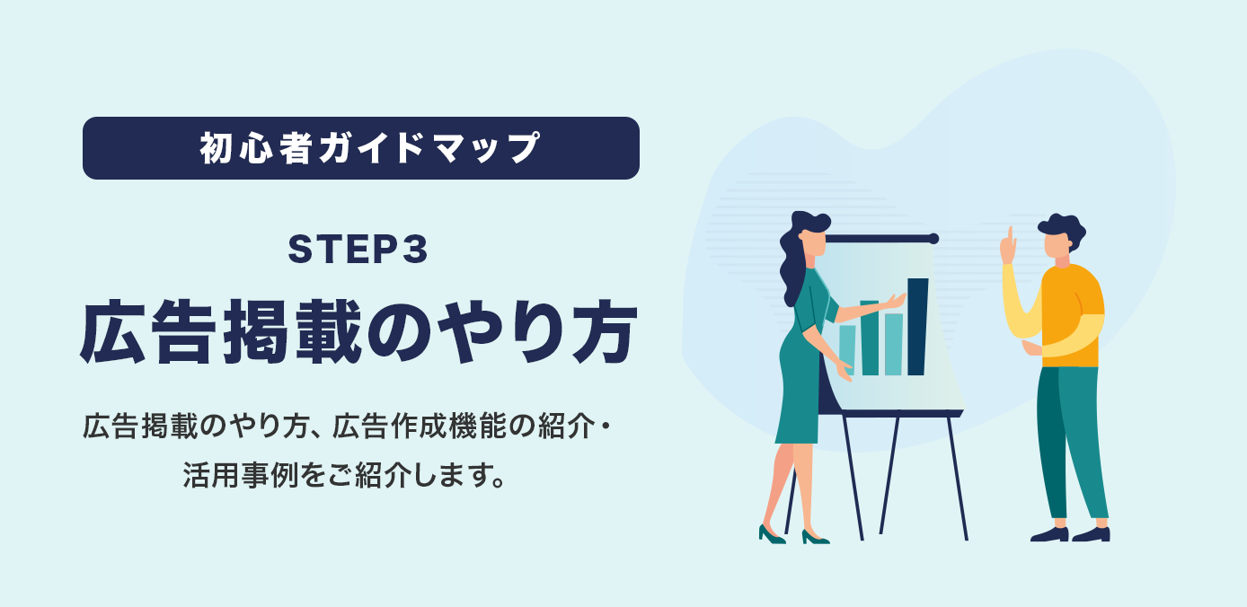 広告掲載のやり方、広告作成機能の紹介・活用事例をご紹介します。