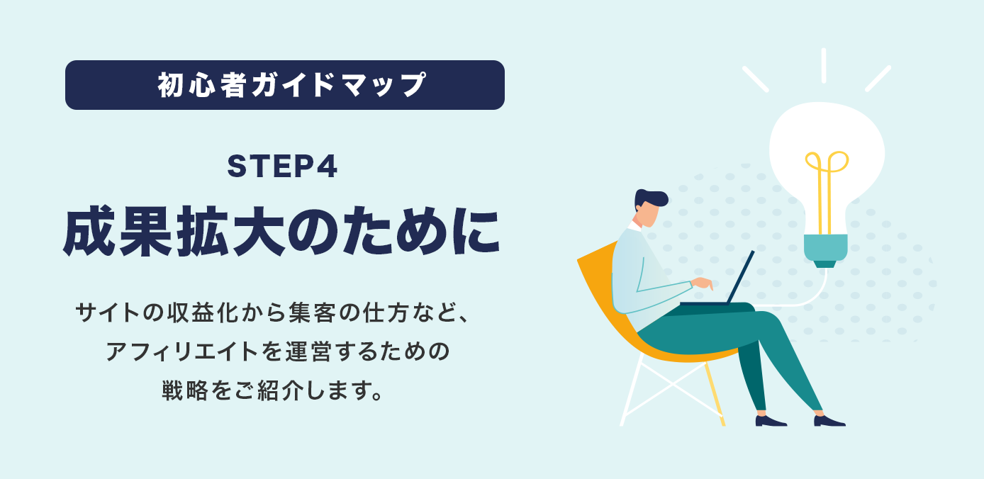 STEP4 成果拡大のために