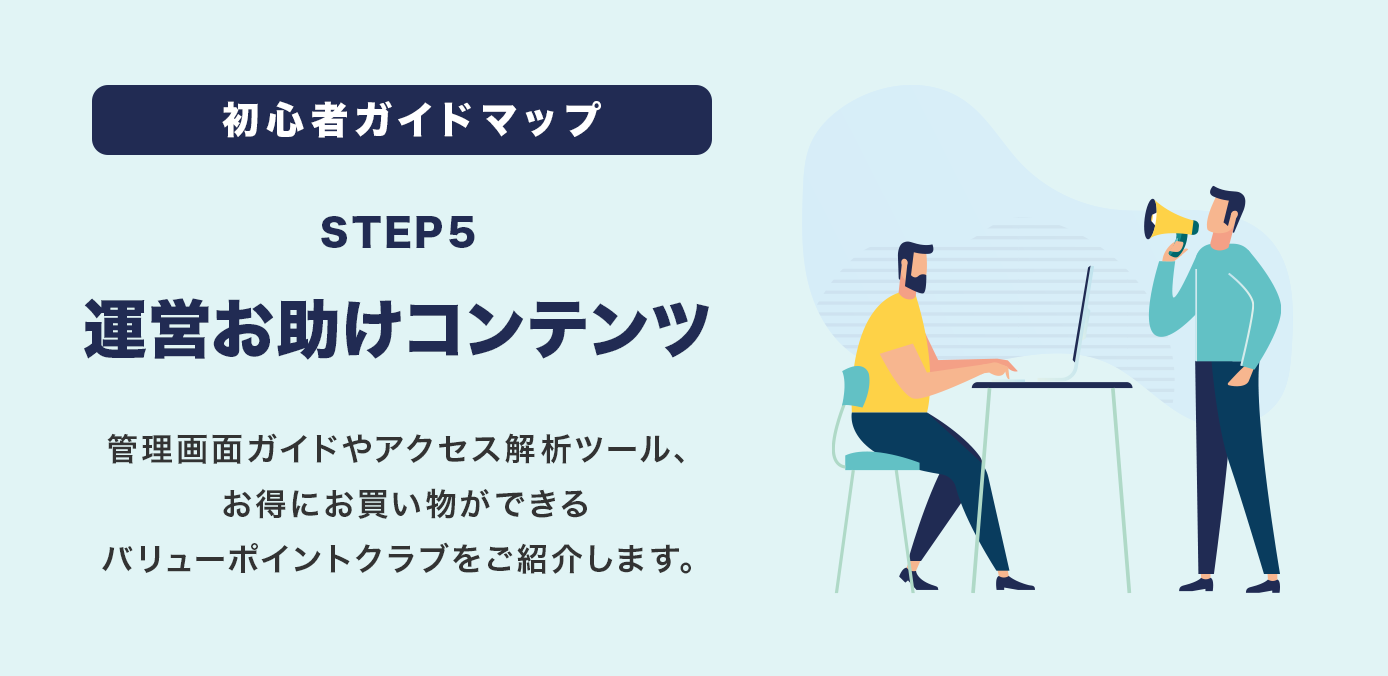 STEP5 運営お助けコンテンツ