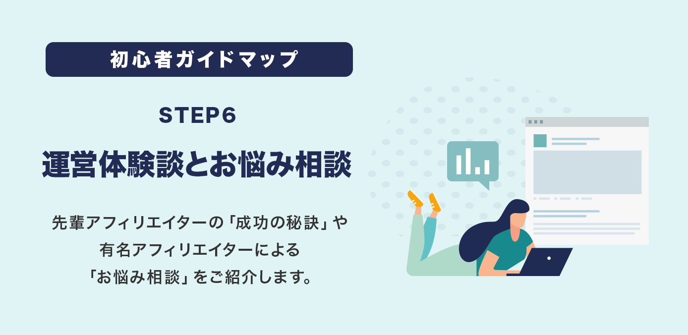 STEP6 運営体験談とお悩み相談