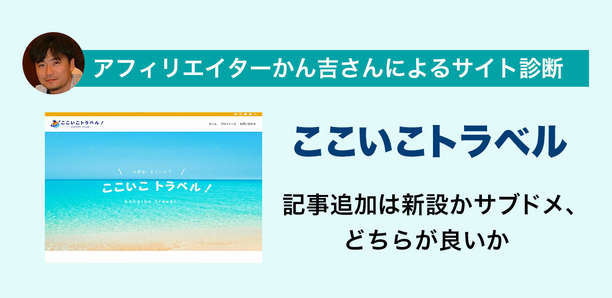 アフィリエイトお悩み　記事追加は新設かサブドメ、どちらが良いか