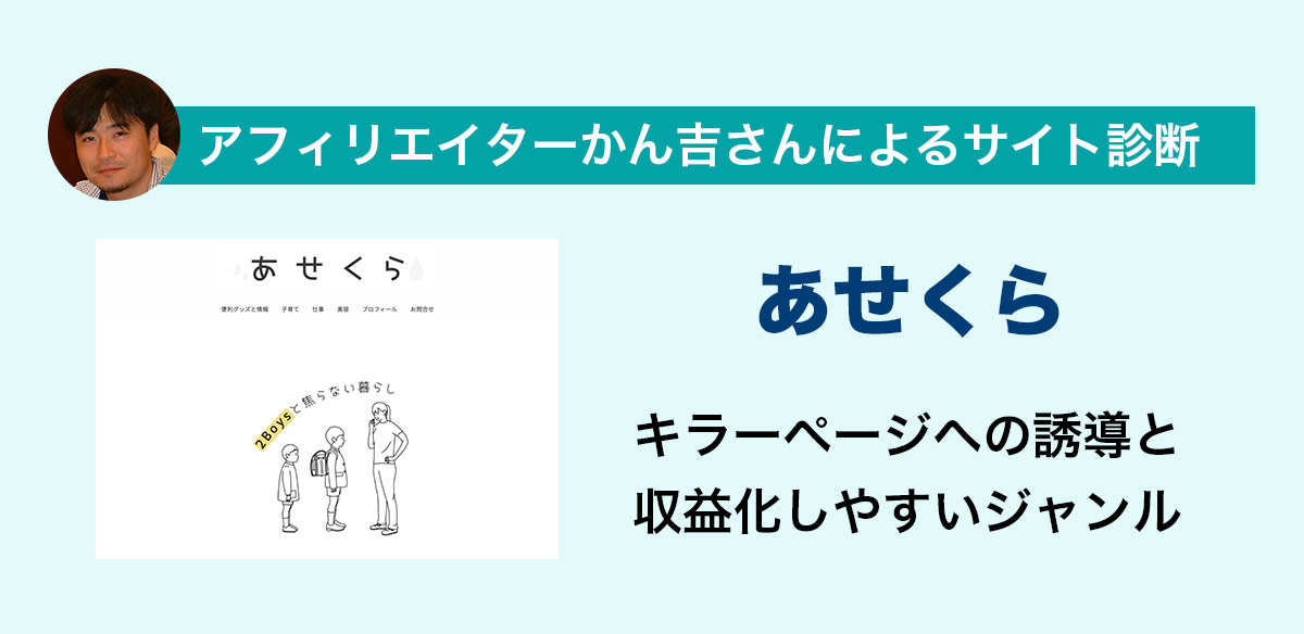 アフィリエイトお悩み　キラーページへの誘導と収益化しやすいジャンル