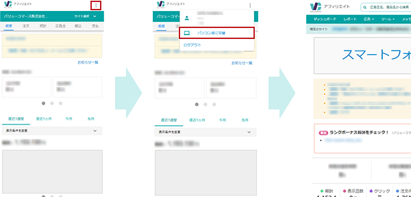 パソコン版への表示切替方法 Aspのバリューコマース アフィリエイト