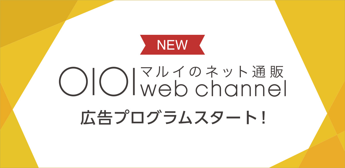 【マルイのネット通販マルイウェブチャネル】のアフィリエイト広告プログラムスタート！