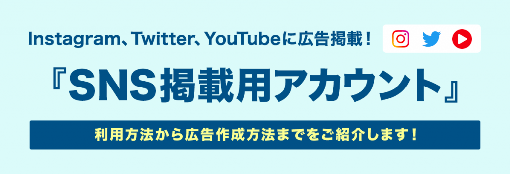 SNS掲載用アカウント』 広告作成方法 | ASPのバリューコマース