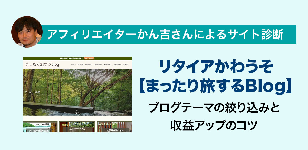 アフィリエイトお悩み　ブログテーマの絞り込みと収益アップのコツ