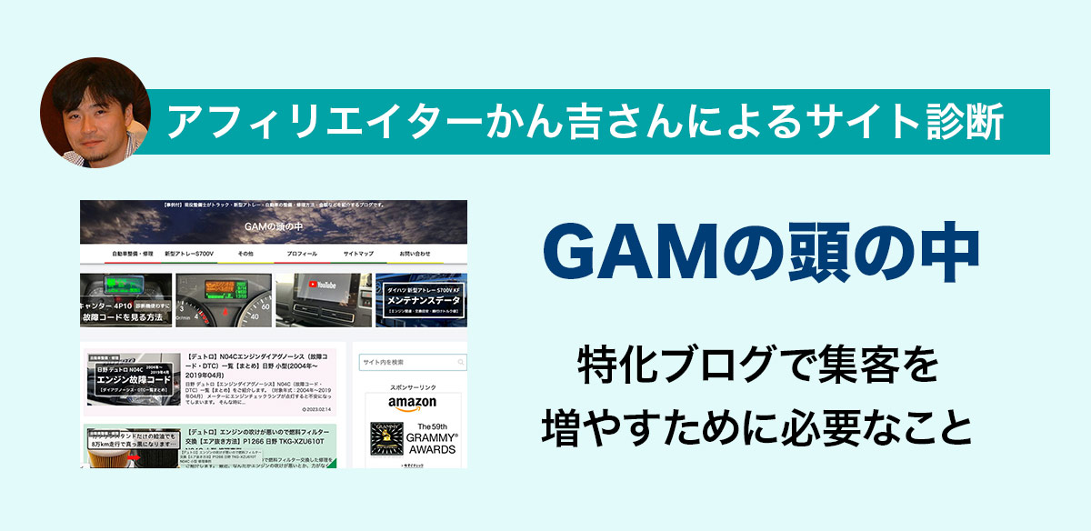 アフィリエイトお悩み　特化ブログで集客を増やすために必要なこと