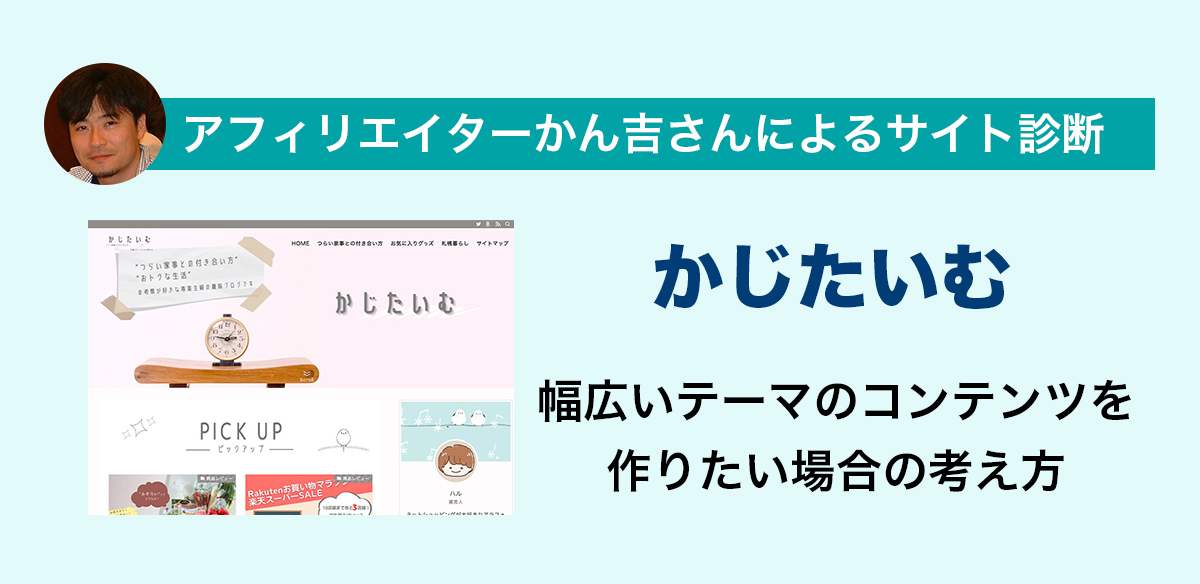 アフィリエイトお悩み　幅広いテーマのコンテンツを作りたい場合の考え方