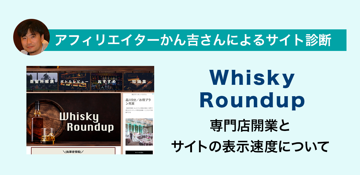 アフィリエイトお悩み　専門店開業とサイトの表示速度について