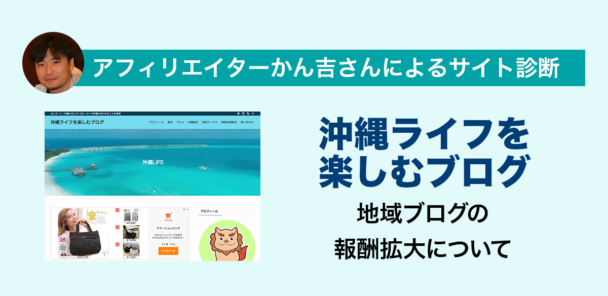 アフィリエイトお悩み　地域ブログの報酬拡大について