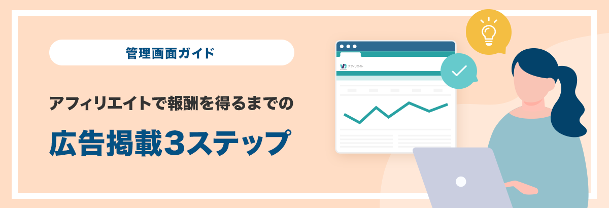 管理画面ガイド アフィリエイトで報酬を得るまでの広告掲載３ステップ