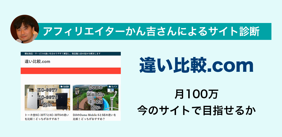 アフィリエイトお悩み　月100万、今のサイトで目指せるか