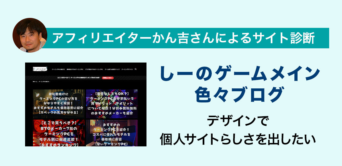 アフィリエイトお悩み　デザインで個人サイトらしさを出したい