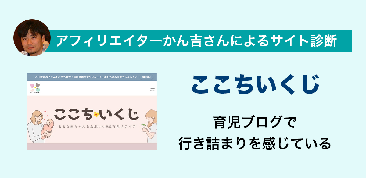 アフィリエイトお悩み　育児ブログで行き詰まりを感じている